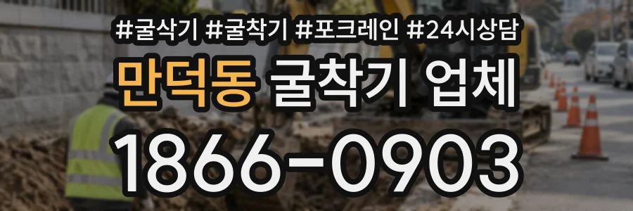 만덕동 굴착기업체 상담 전화 1866-0903