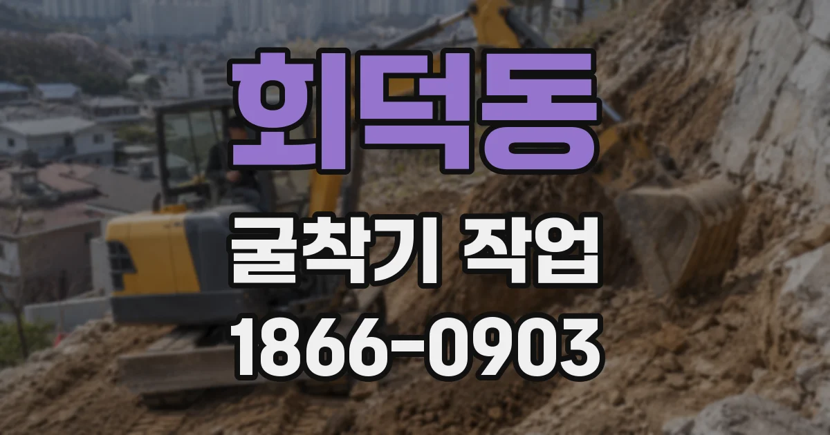 회덕동 굴착기 작업