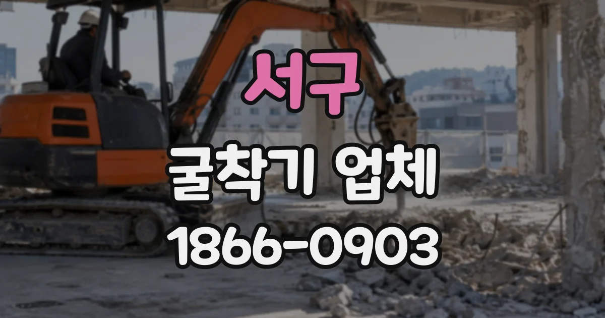 서구 굴착기업체
