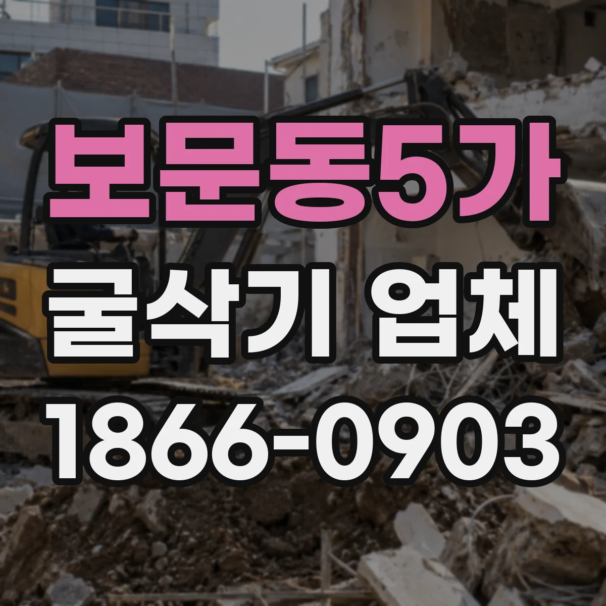 보문동5가 굴삭기 업체