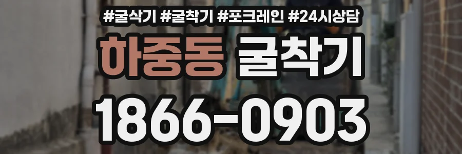 하중동 굴착기