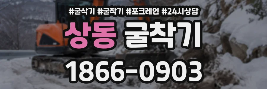 상동 굴착기 상담 전화 1866-0903