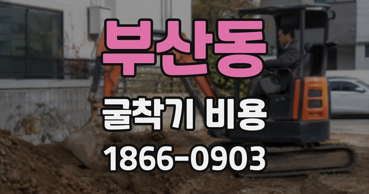 부산동 굴착기 비용