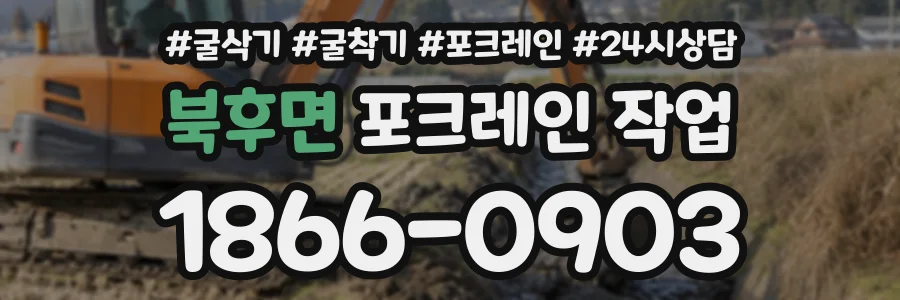 북후면 포크레인작업 상담 전화 1866-0903