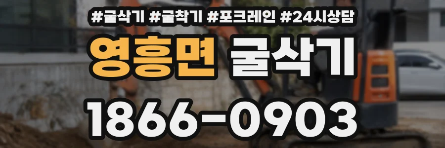 영흥면 굴삭기