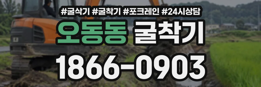 오동동 굴착기 상담 전화 1866-0903