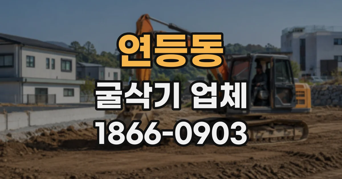 연등동 굴삭기업체