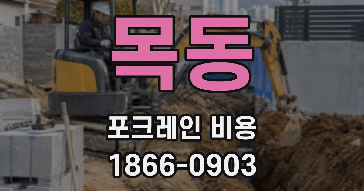 목동 포크레인 비용