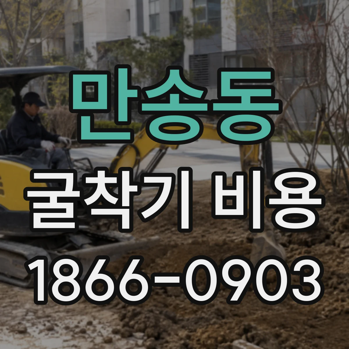 만송동 굴착기 비용