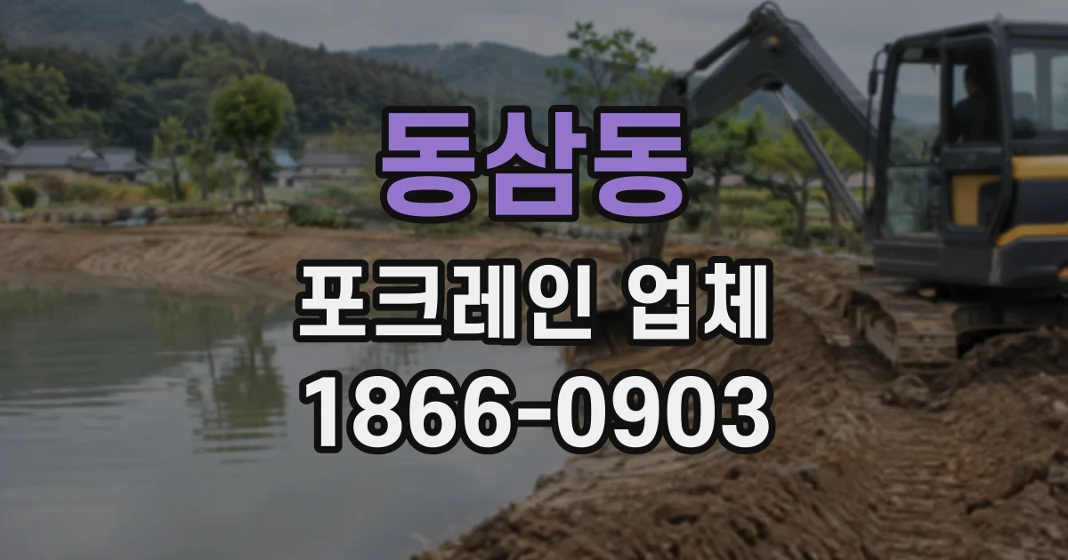 동삼동 포크레인업체
