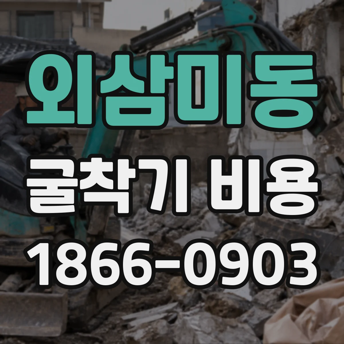 외삼미동 굴착기 비용