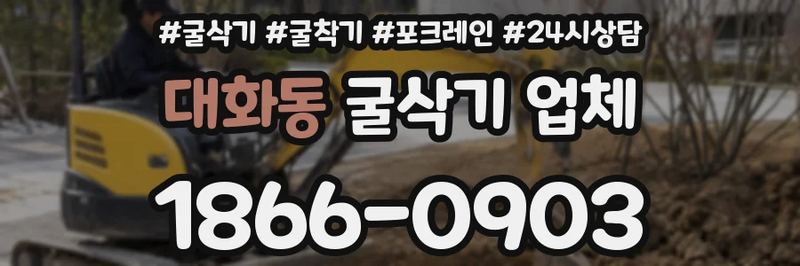 대화동 굴삭기 업체