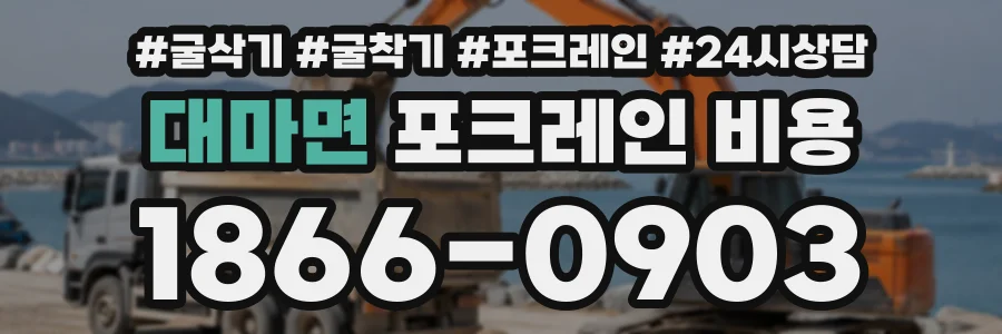 대마면 포크레인비용 상담 전화 1866-0903