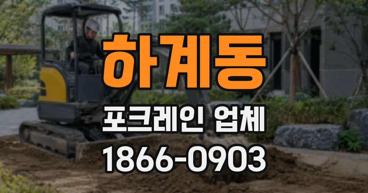 하계동 포크레인 업체