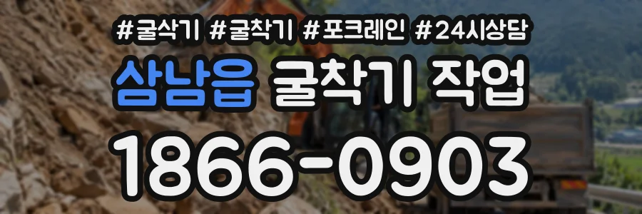 삼남읍 굴착기작업 상담 전화 1866-0903