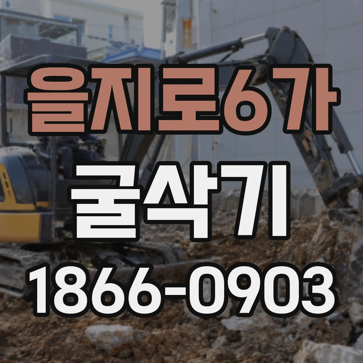 을지로6가 굴삭기