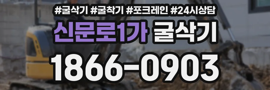 신문로1가 굴삭기