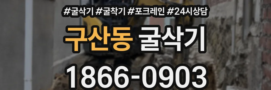 구산동 굴삭기