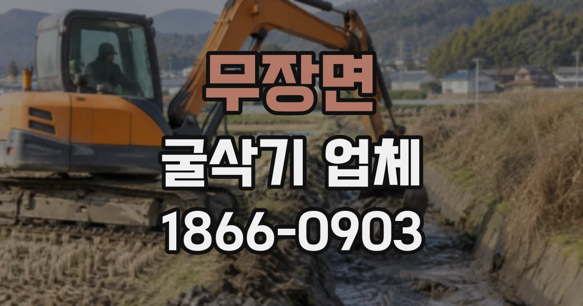 무장면 굴삭기업체