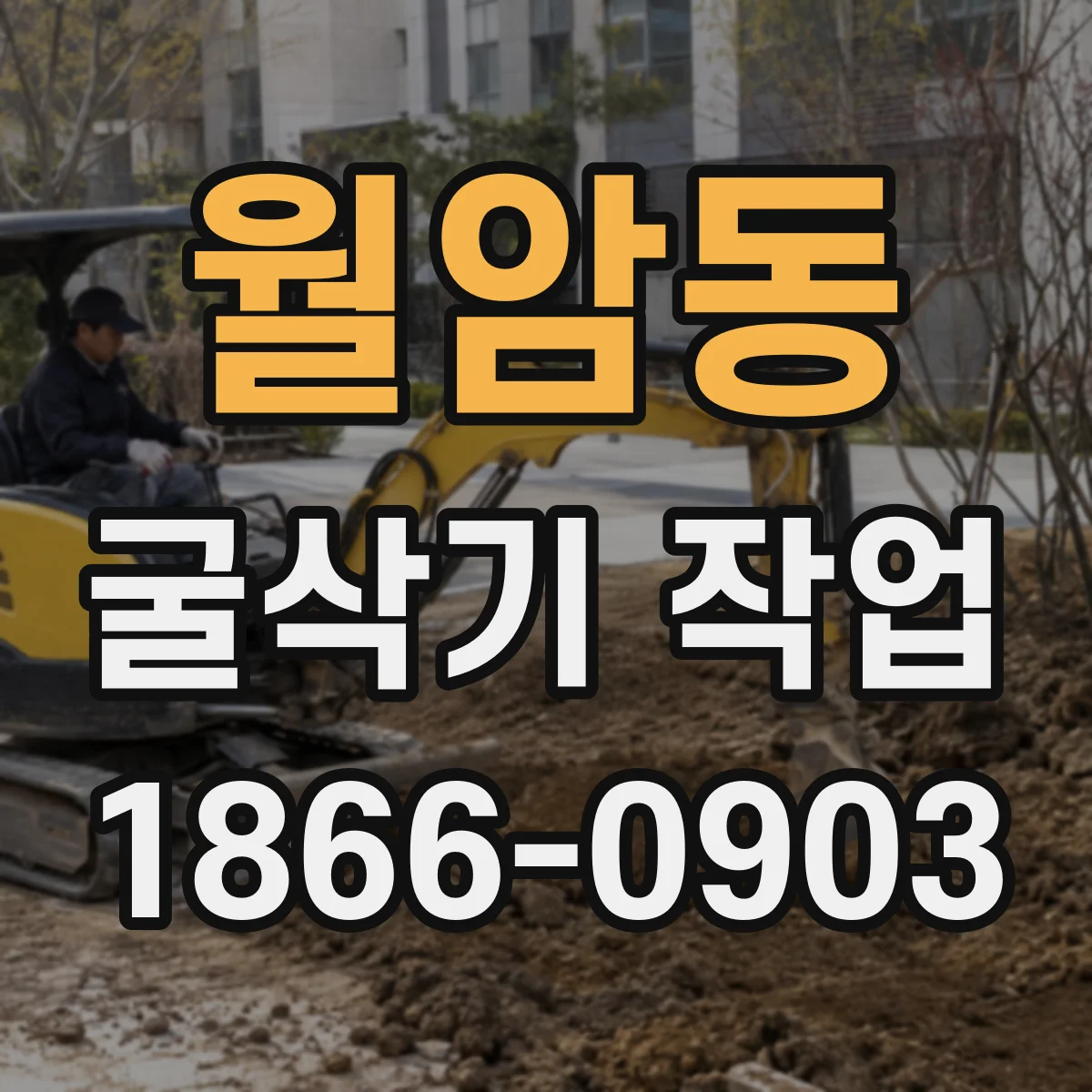 월암동 굴삭기 작업