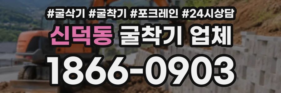신덕동 굴착기업체 상담 전화 1866-0903