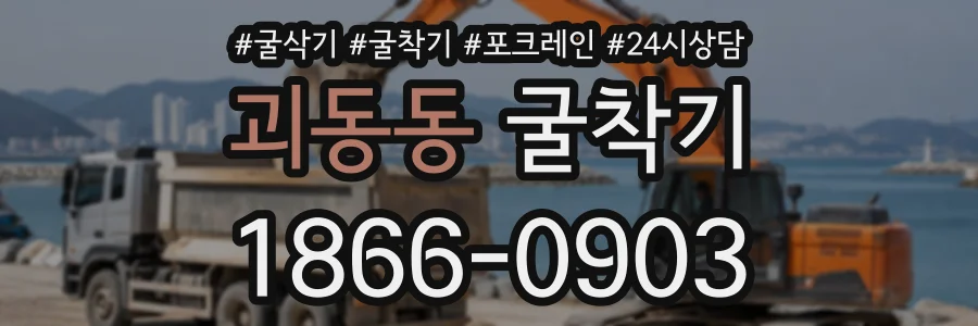 괴동동 굴착기 상담 전화 1866-0903