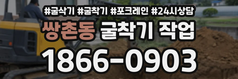 쌍촌동 굴착기작업 상담 전화 1866-0903