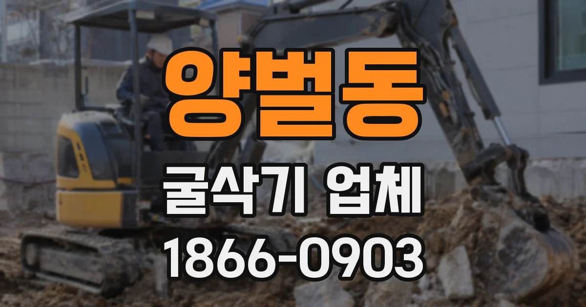 양벌동 굴삭기 업체