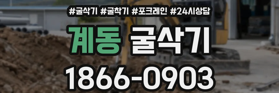 계동 굴삭기