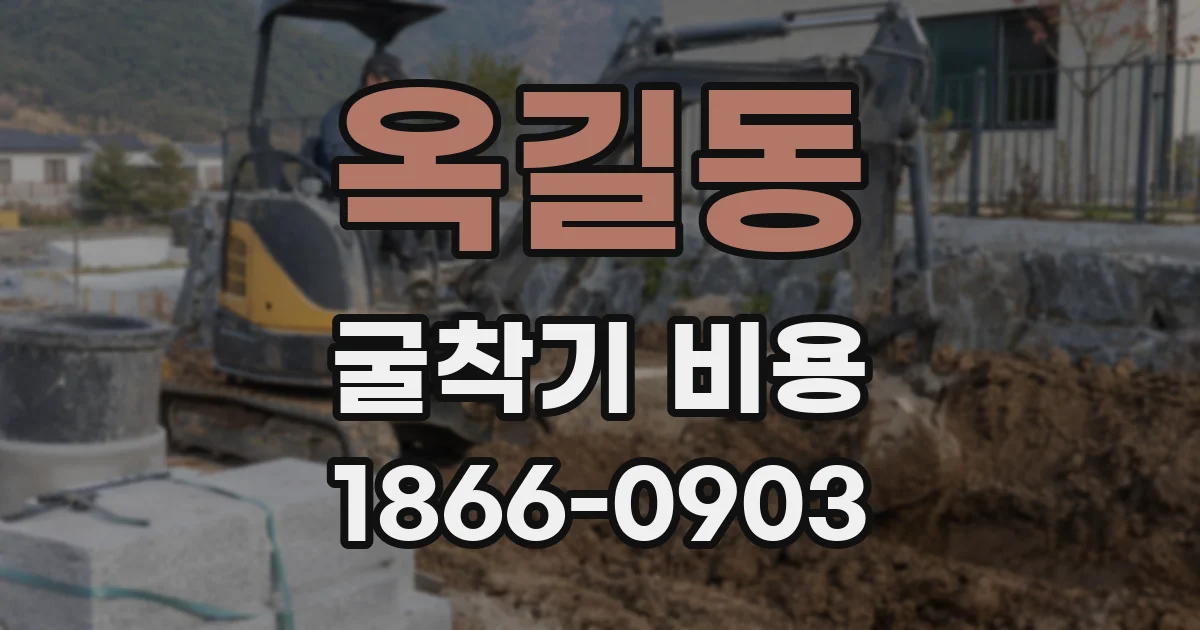옥길동 굴착기 비용