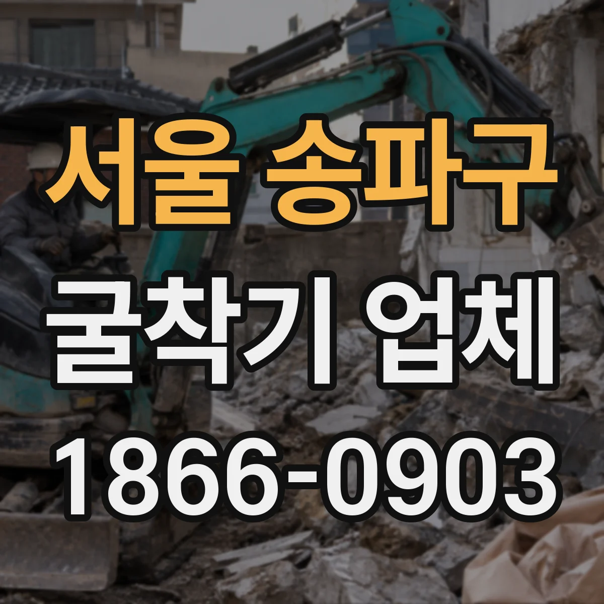 서울 송파구 굴착기 업체