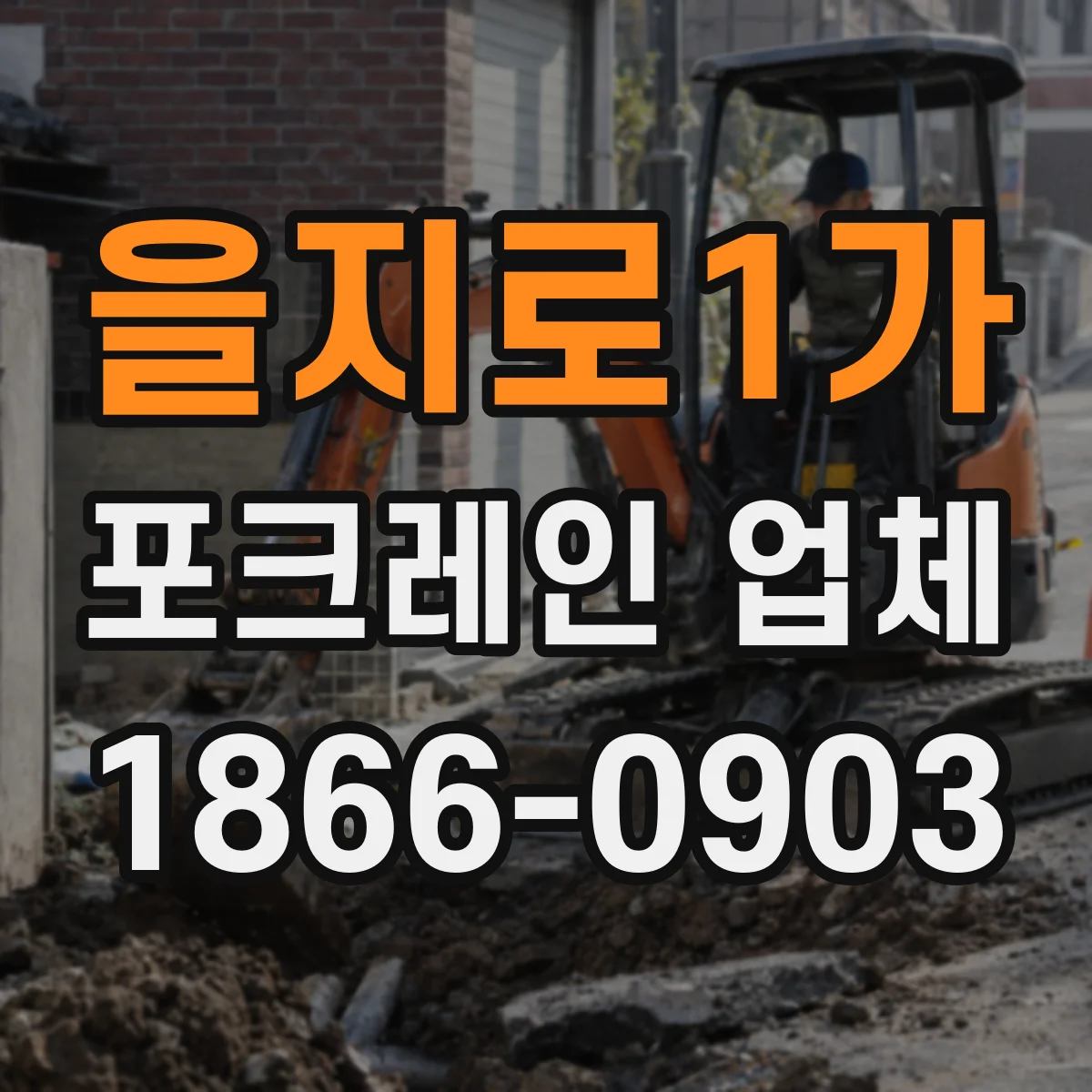 을지로1가 포크레인 업체