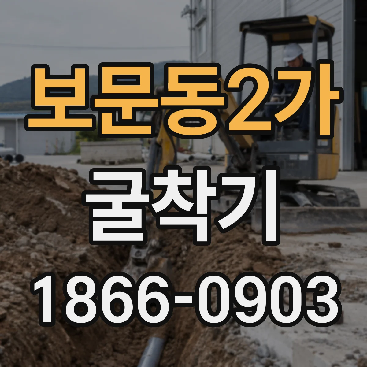 보문동2가 굴착기