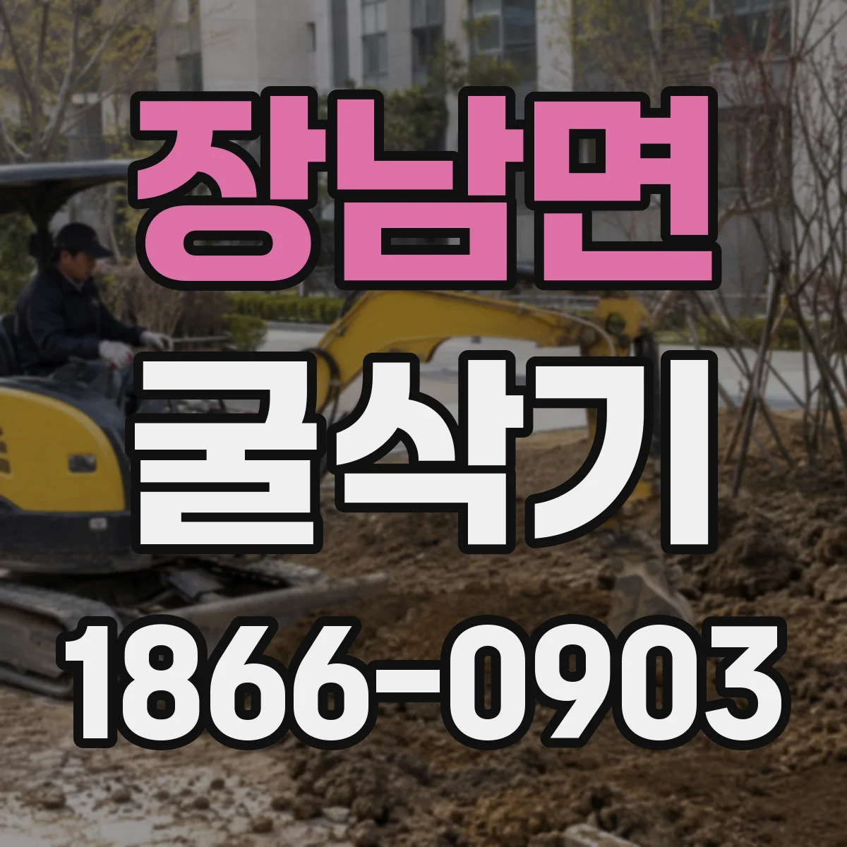 장남면 굴삭기