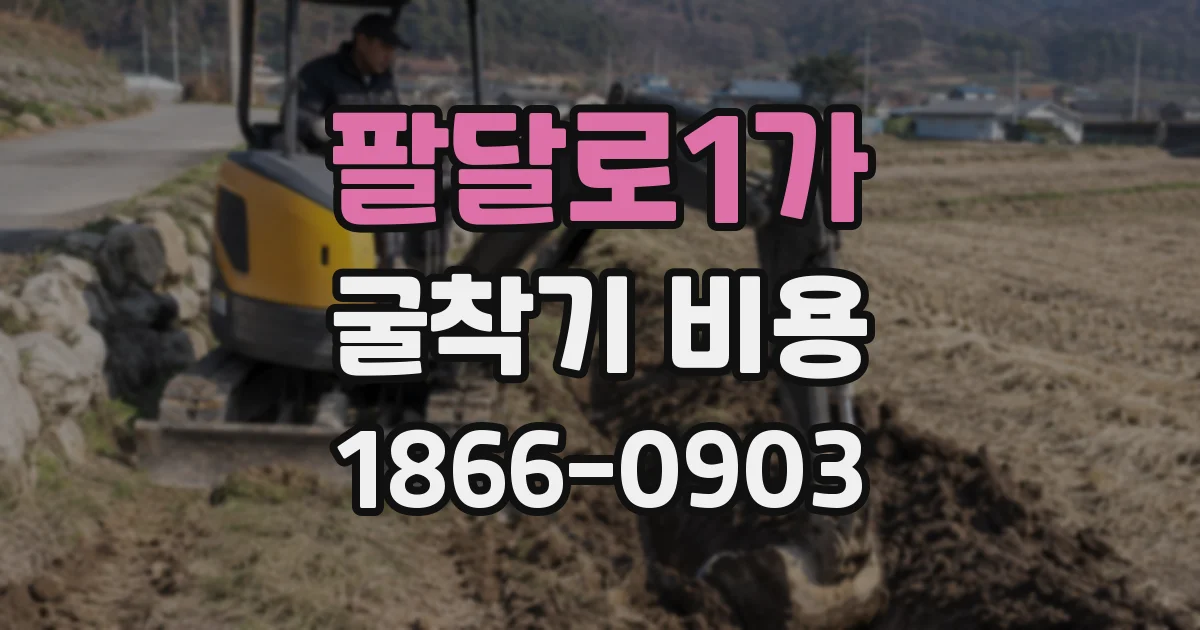 팔달로1가 굴착기 비용
