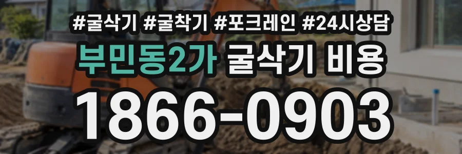 부민동2가 굴삭기비용 상담 전화 1866-0903
