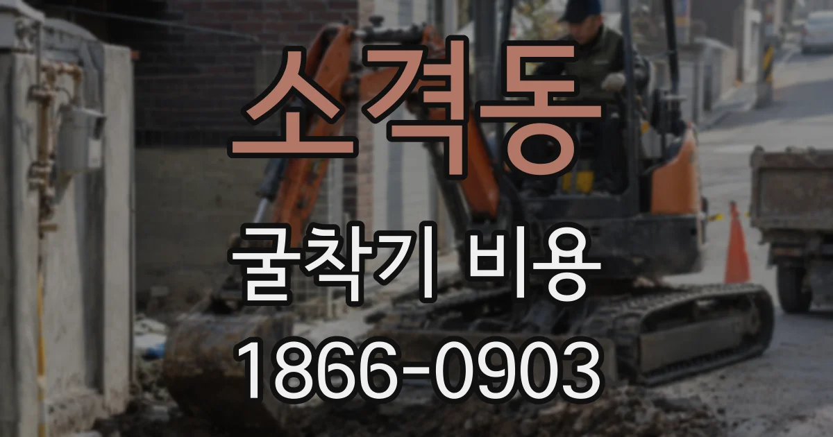 소격동 굴착기 비용