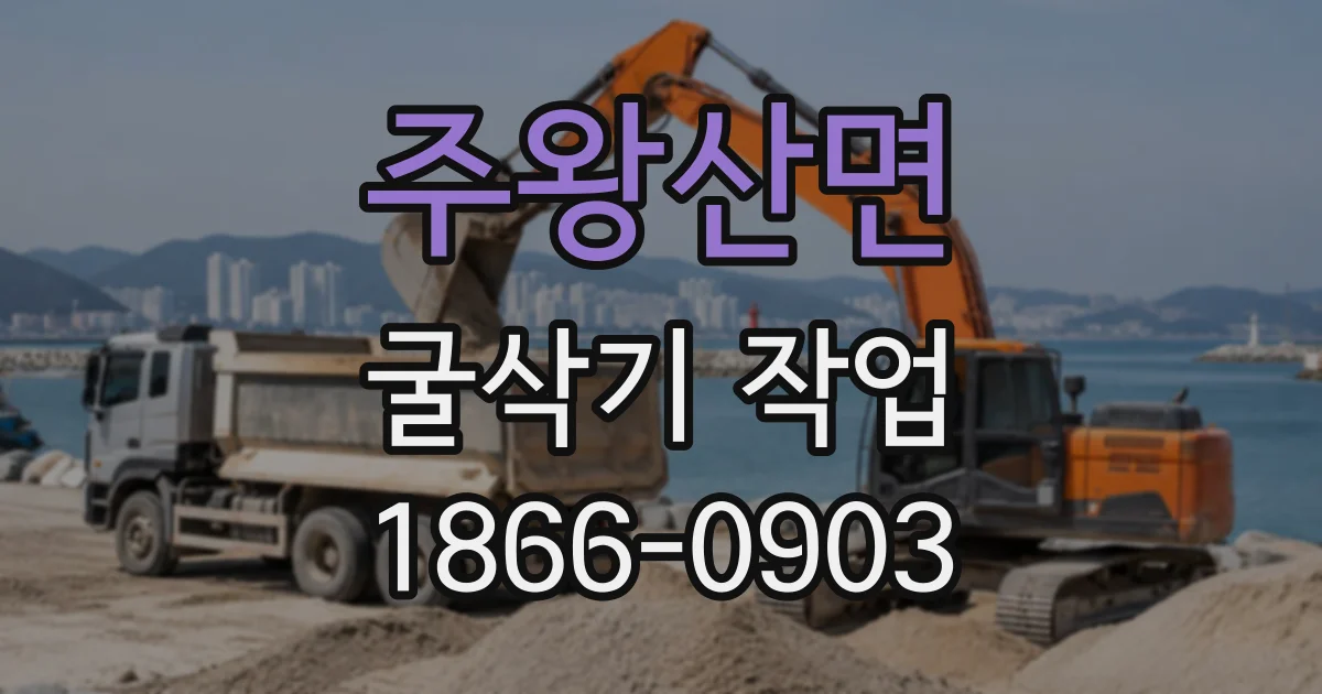 주왕산면 굴삭기작업