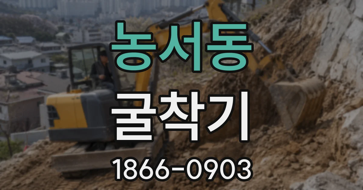 농서동 굴착기