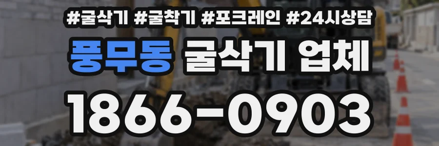 풍무동 굴삭기 업체
