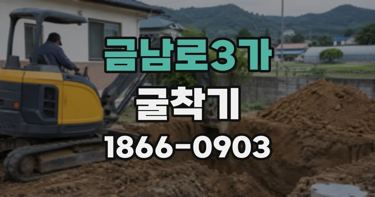 금남로3가 굴착기