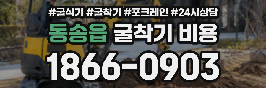 동송읍 굴착기비용 상담 전화 1866-0903