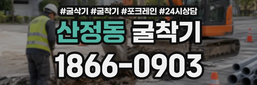 산정동 굴착기 상담 전화 1866-0903