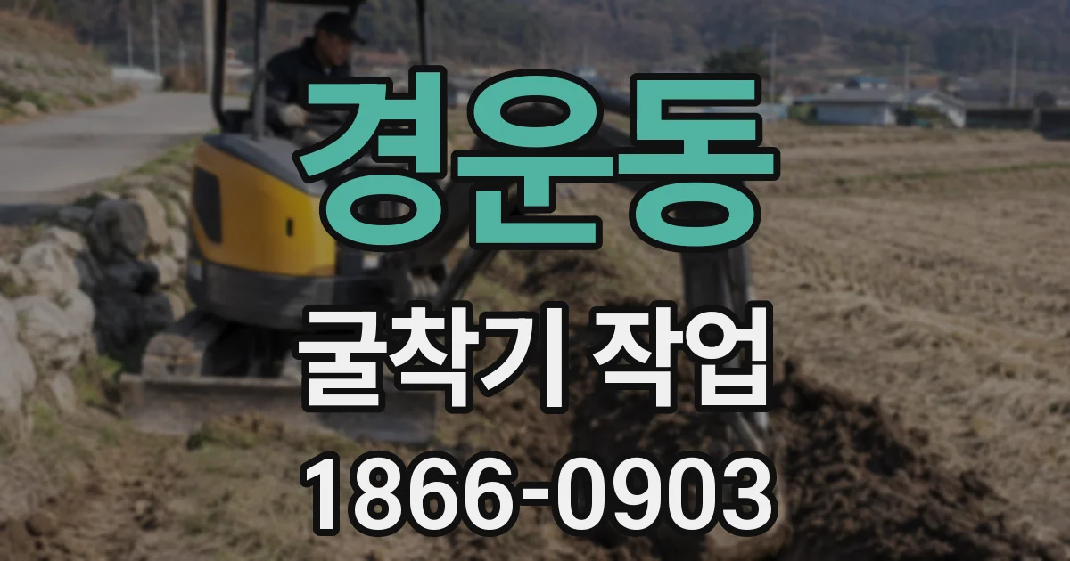 경운동 굴착기 작업