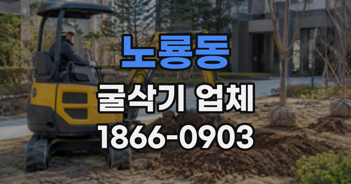 노룡동 굴삭기업체