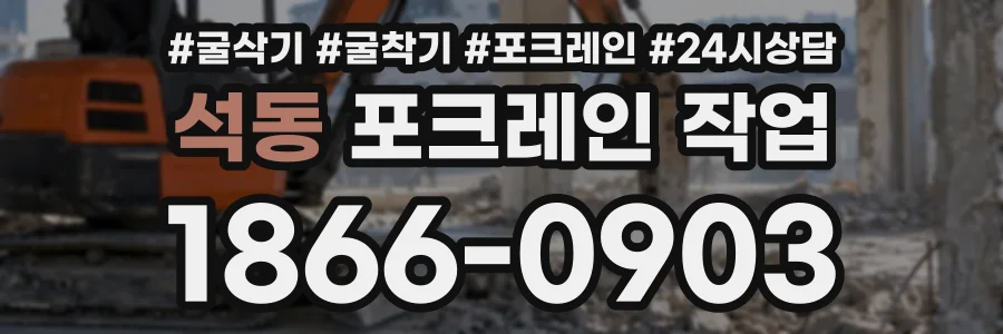 석동 포크레인작업 상담 전화 1866-0903