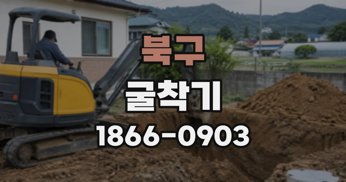 북구 굴착기
