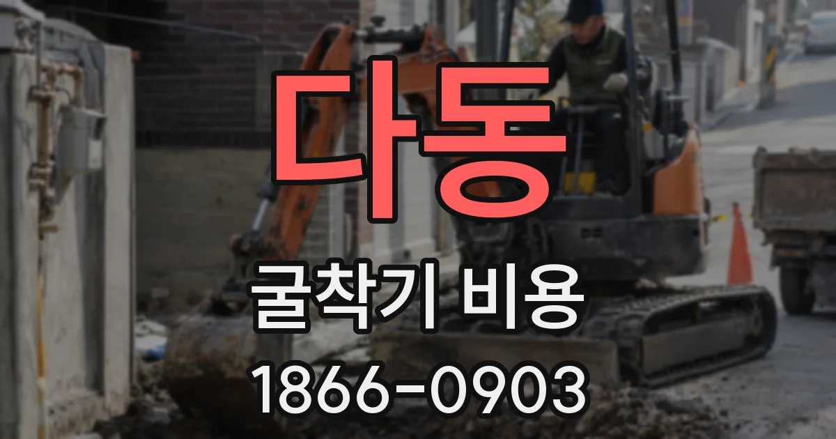다동 굴착기 비용
