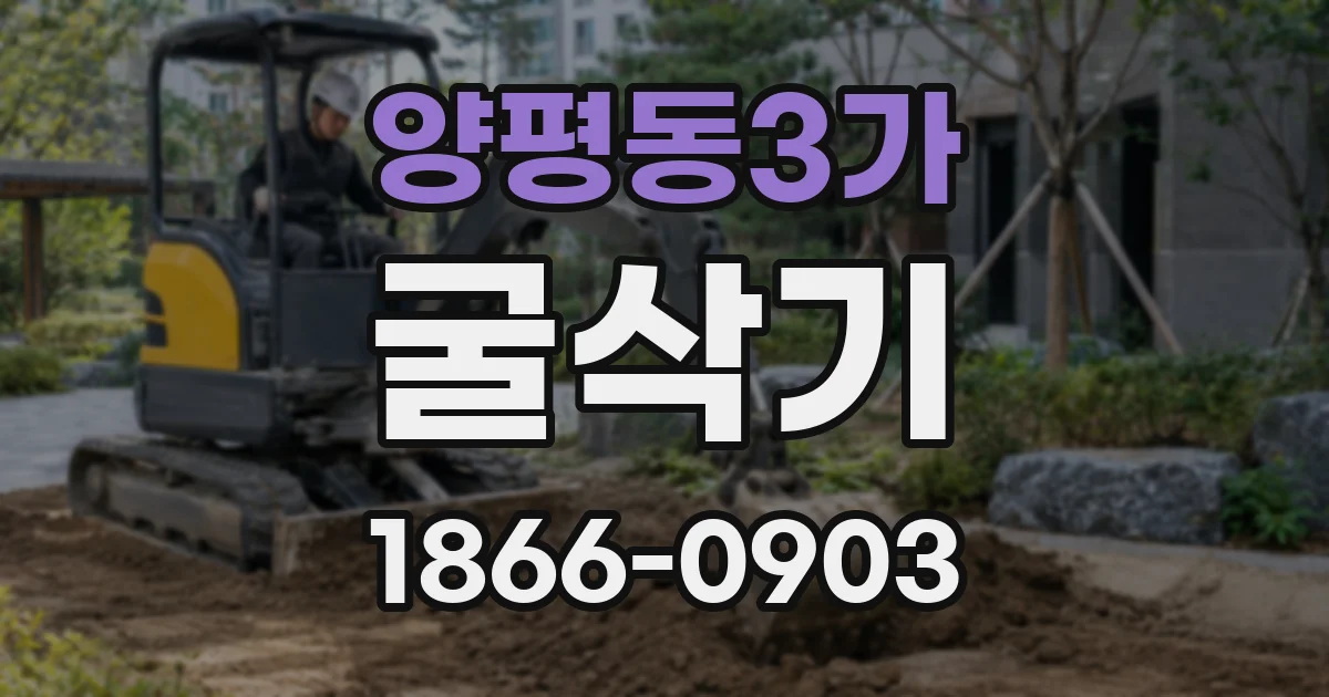 양평동3가 굴삭기