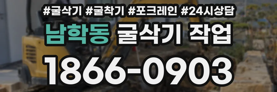 남학동 굴삭기 작업